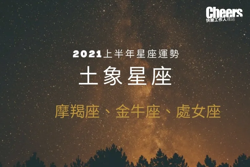 【唐綺陽２０２１上半年星座運勢】土象星座──魔羯座、金牛座、處女座