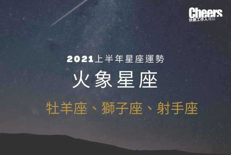 【唐綺陽２０２１上半年星座運勢】火象星座──牡羊座、獅子座、射手座