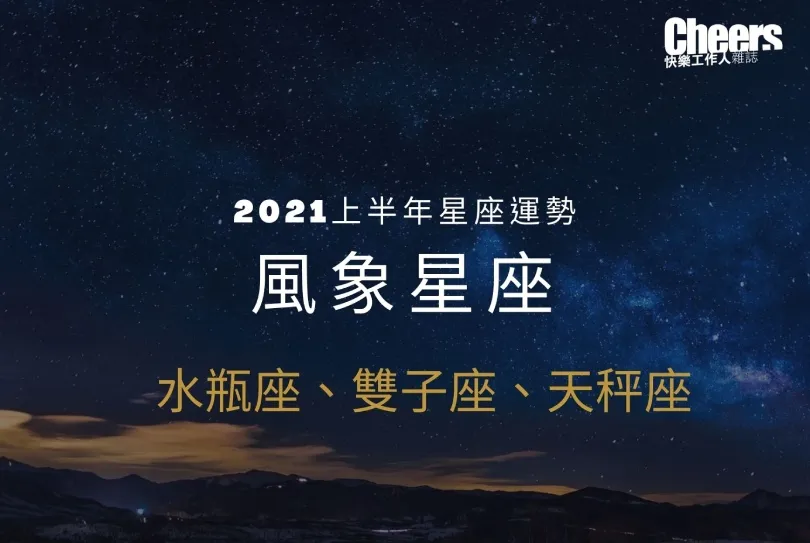 【唐綺陽２０２１上半年星座運勢】風象星座──水瓶座、雙子座、天秤座