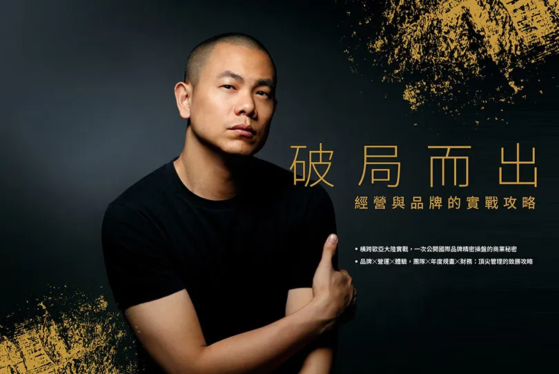 江振誠：每個成功的商業模式都必須經過精密計算，找出盲點