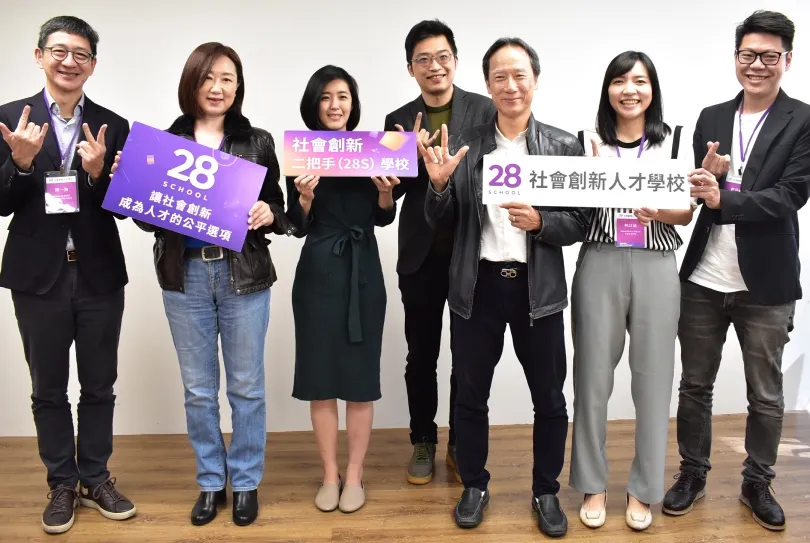 第一個社企人才學校School ２８來了！免費培訓、留職停薪進入社創領域，翻轉職涯的新選項