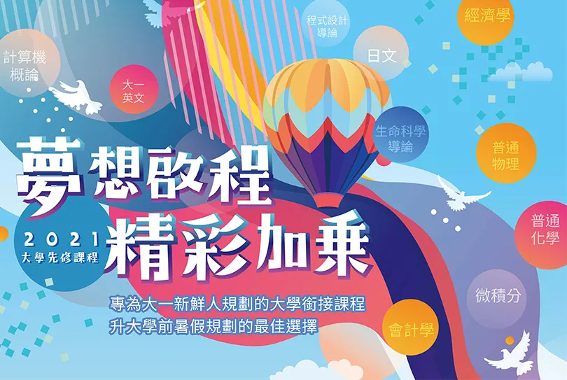 準大學生不能不知道的-大學先修課程暨認證資訊平台