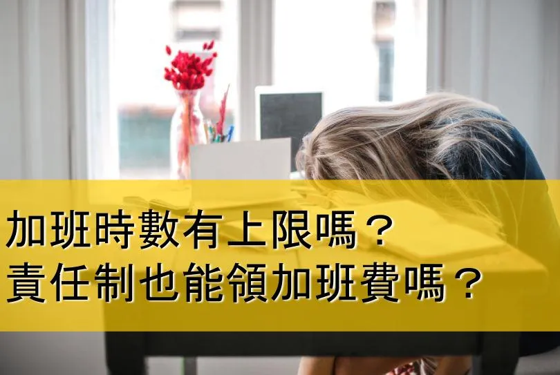 責任制能領加班費嗎？也有加班時數上限嗎？