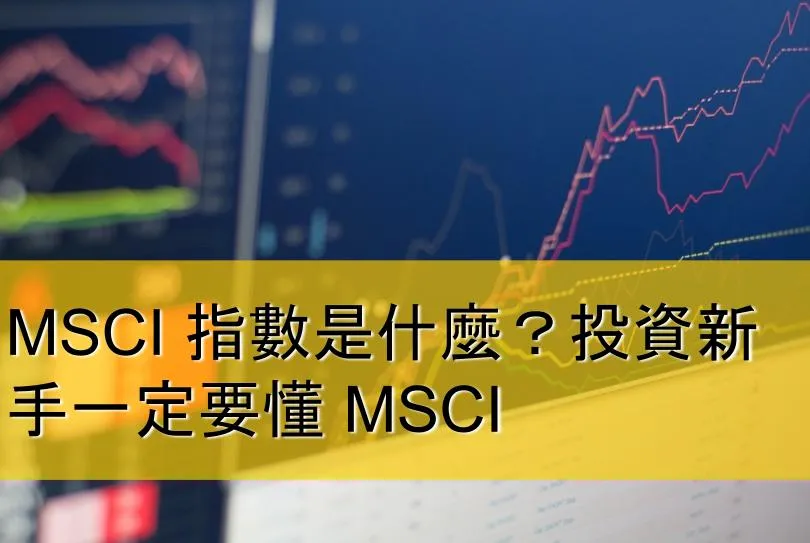 MSCI 是什麼？MSCI 為什麼重要？投資新手必懂