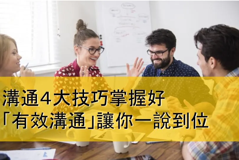 學會４大溝通技巧，５種主管性格都能搞定