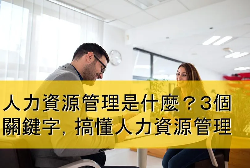 人力資源管理 是什麼？３個關鍵字，搞懂 人力資源管理