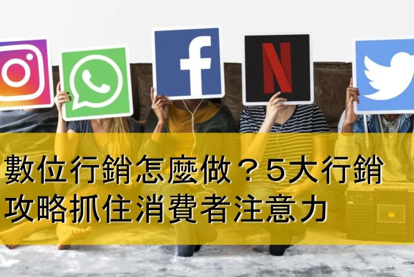數位行銷 怎麼做？５大數位行銷攻略，這樣抓住消費者眼球