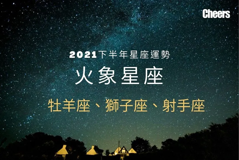 【唐綺陽２０２１下半年星座運勢】火象星座──牡羊座、獅子座、射手座