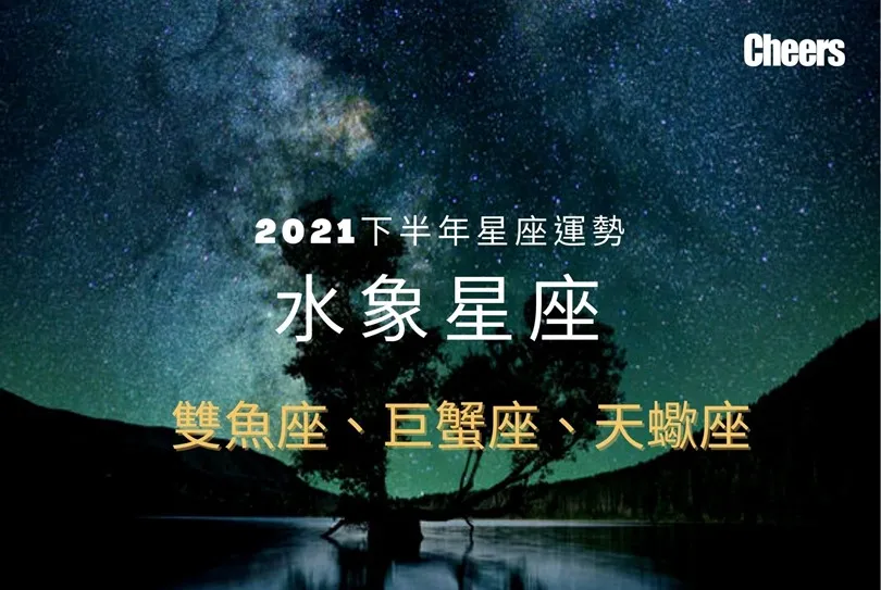 【唐綺陽２０２１下半年星座運勢】水象星座──雙魚座、巨蟹座、天蠍座