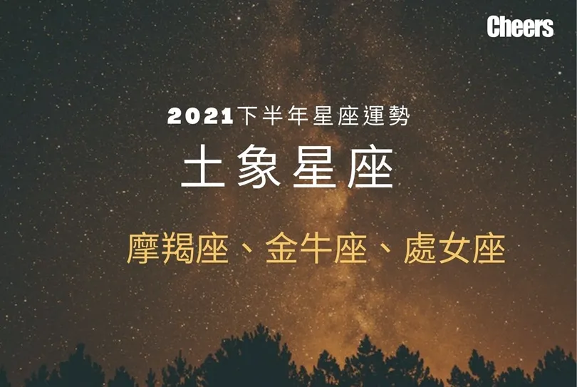 【唐綺陽２０２１下半年星座運勢】土象星座──魔羯座、金牛座、處女座