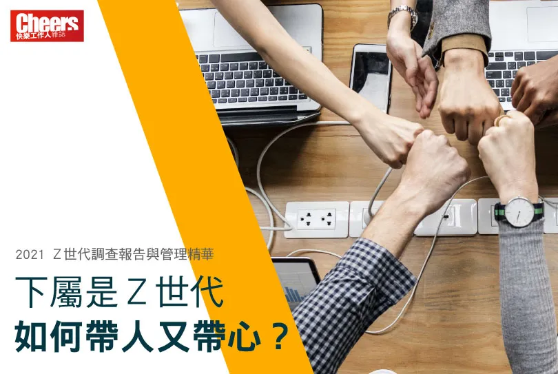2021 Ｚ世代調查報告與管理精華：下屬是Ｚ世代，如何帶人又帶心？
