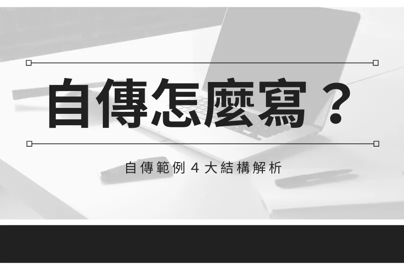 自傳-範例