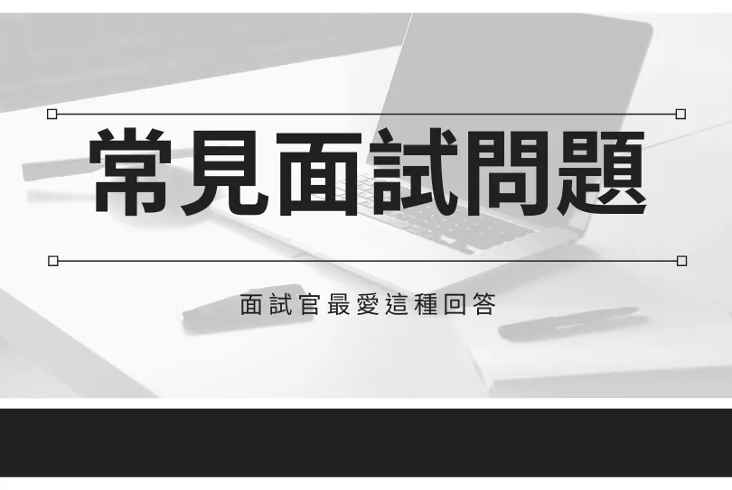面試問題-回答