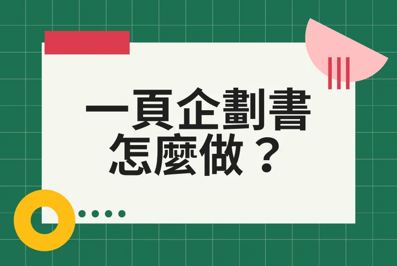 企劃書-範本