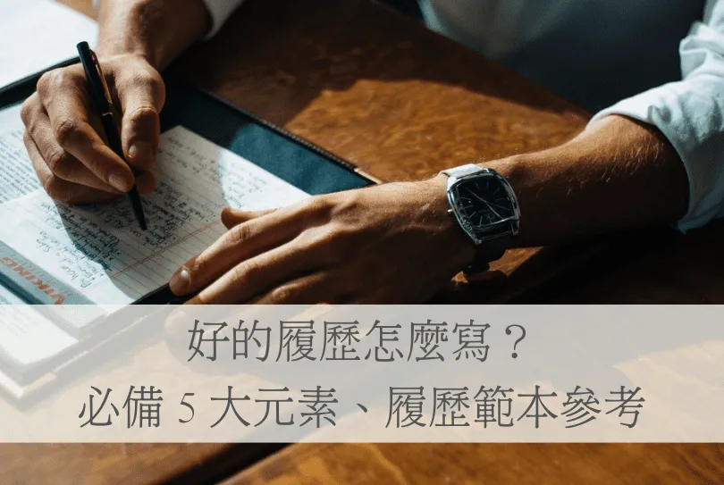 履歷表怎麼寫-結尾