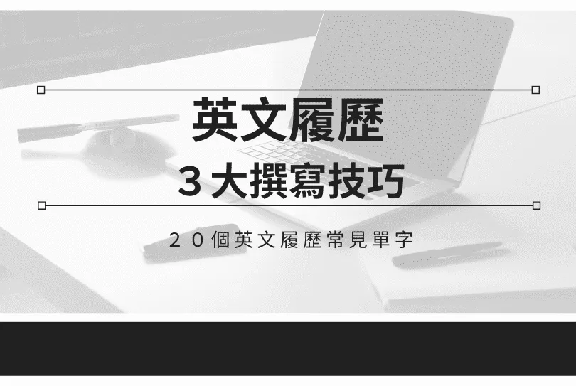 英文履歷-範本