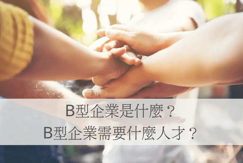 B型企業-B型企業人才