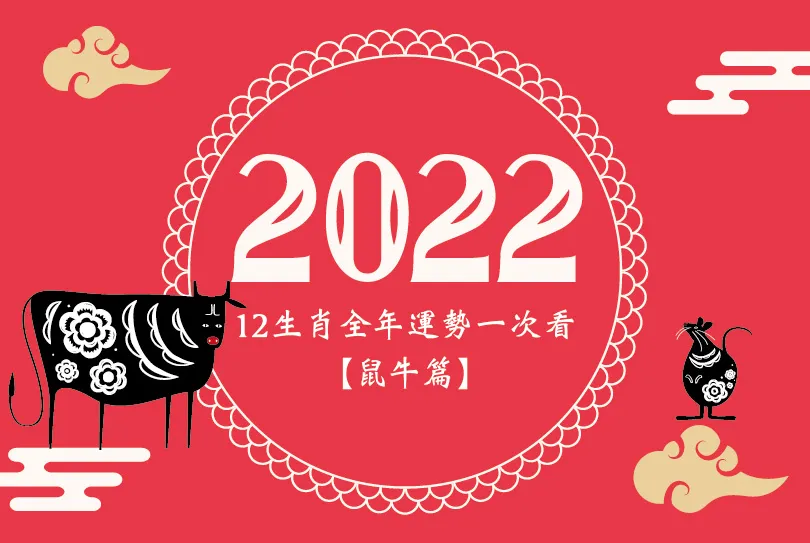 2022年12生肖全年運勢一次看【鼠牛篇】：鼠宜隨機應變、牛吉星高照