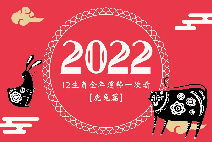 2022年12生肖全年運勢一次看【虎兔篇】：虎忌據理力爭、兔宜獨善其身