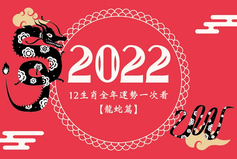 2022年12生肖全年運勢一次看【龍蛇篇】：屬龍化險為夷、蛇忌逞口舌之快