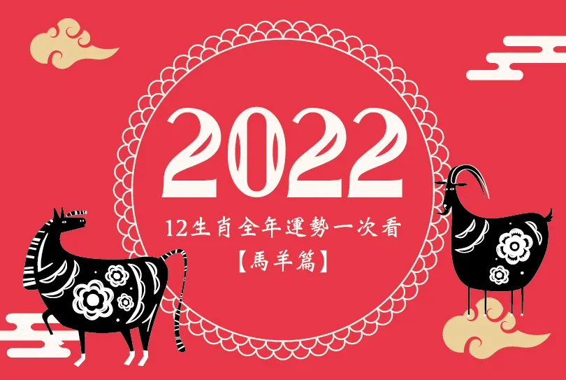 2022年12生肖全年運勢一次看【馬羊篇】：馬要事必躬親、屬羊旺翻天