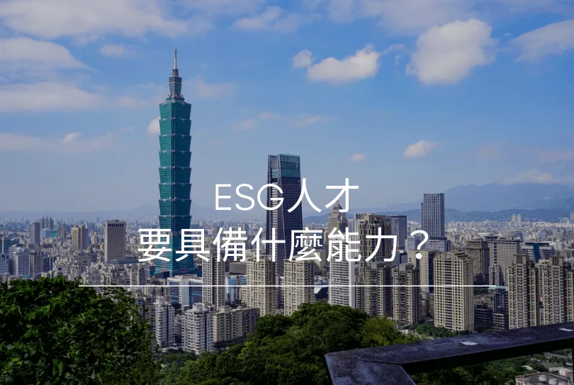 ESG人才-ESG策略師-永續管理師