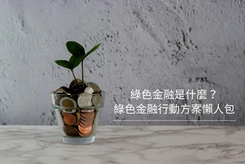 綠色金融