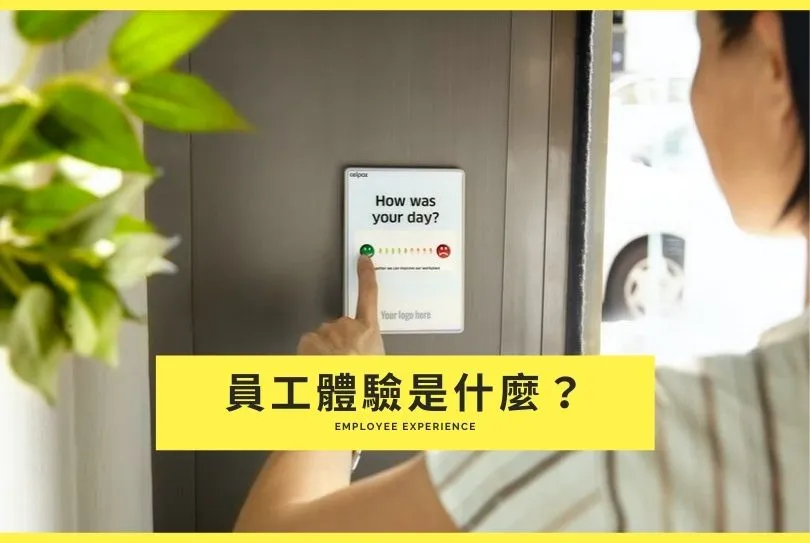 員工體驗是什麼