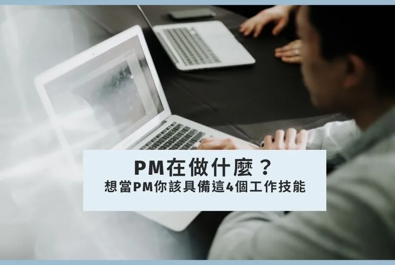 PM,產品經理,專案經理,產品行銷經理,產品銷售經理,計畫經理