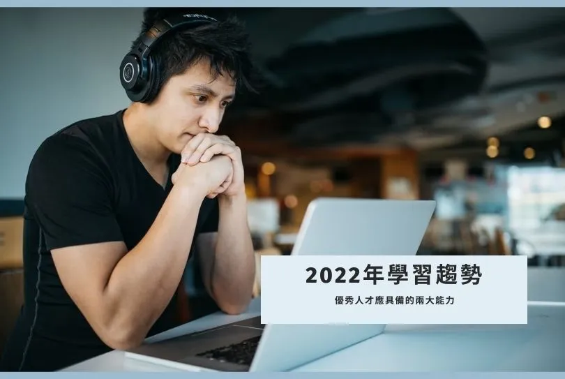 學習趨勢