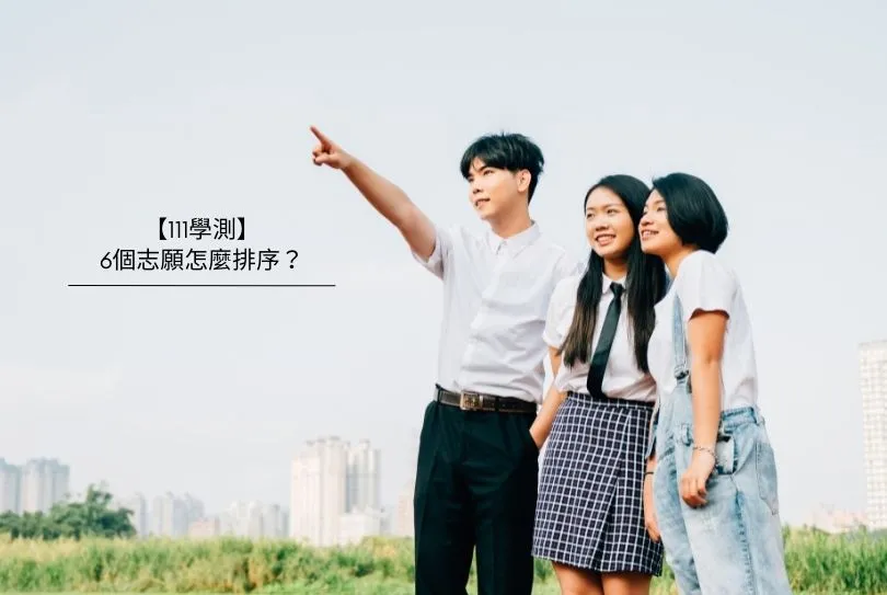 111學測-6志願