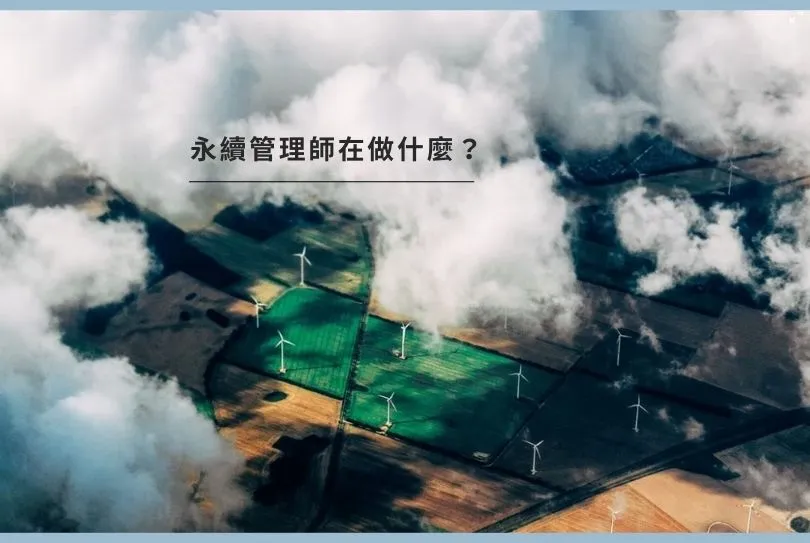 永續管理師-ESG