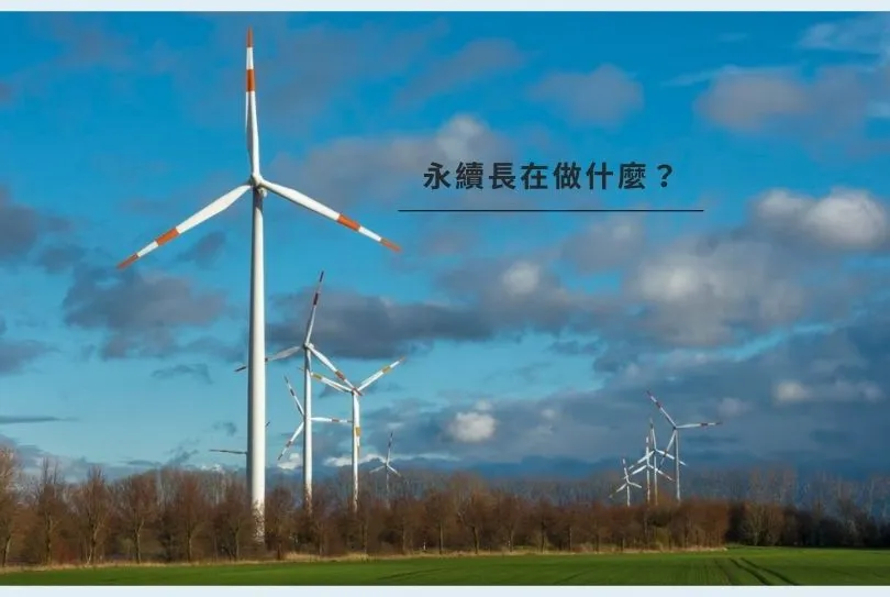 永續長