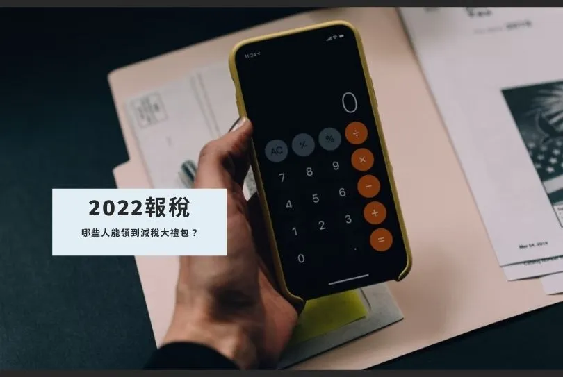 2022報稅
