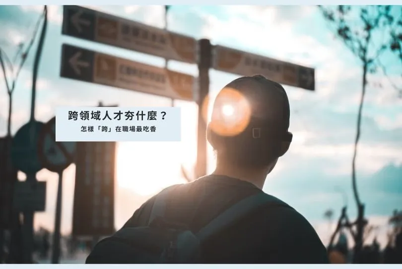 跨領域人才夯什麼