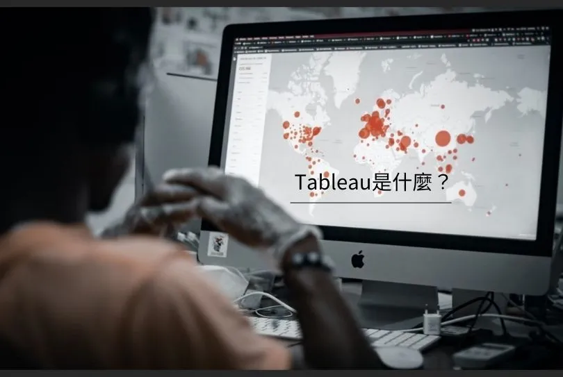Tableau是什麼？