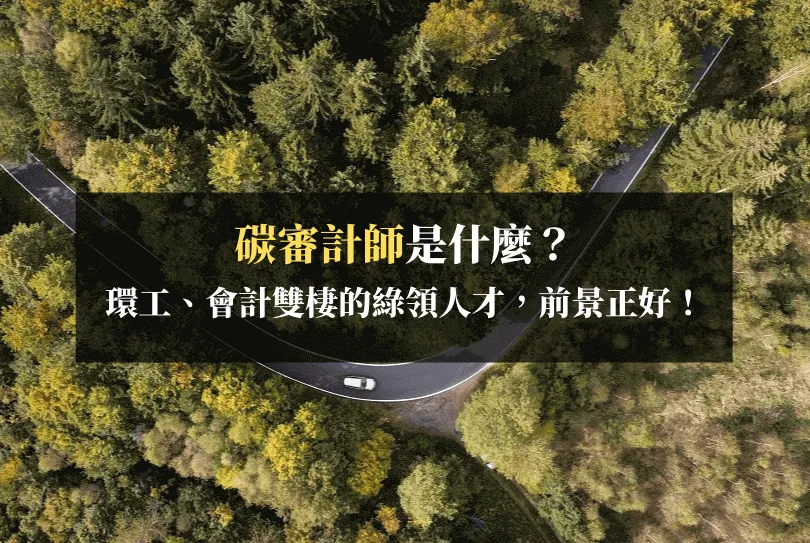 碳審計師是什麼？