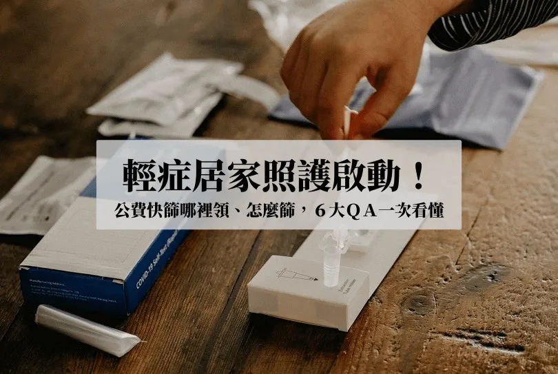 輕症居家照護，公費快篩怎麼領