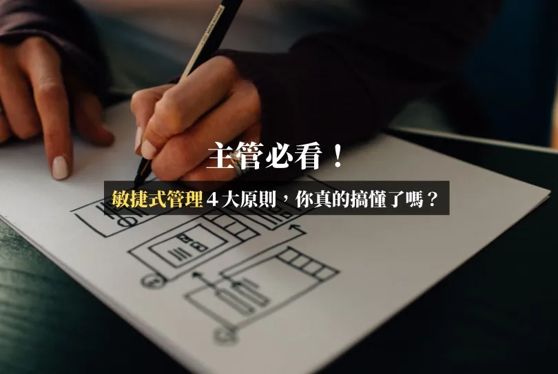 主管必看，敏捷式管理