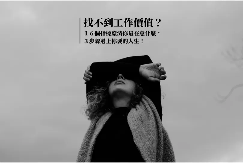 【工作價值觀量表】１６項指標看出你是否認同自己的工作？