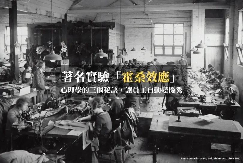 著名實驗「霍桑效應」：心理學的三個秘訣，讓員工自動變優秀