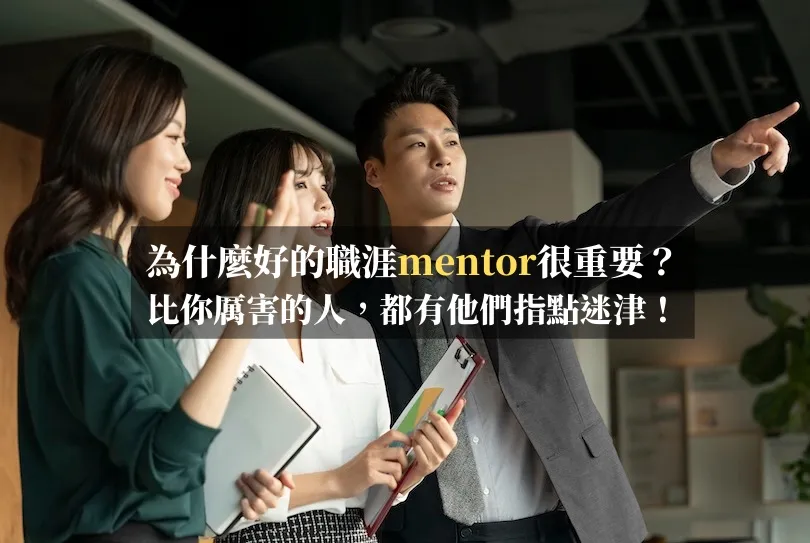 為什麼好的職涯mentor很重要？比你厲害的人，都有他們指點迷津！