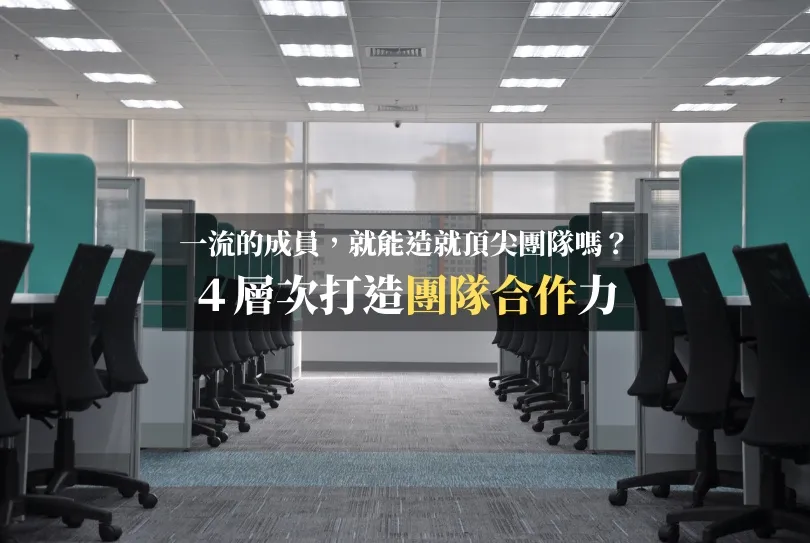 打造團隊合作，團隊管理的重要四層次