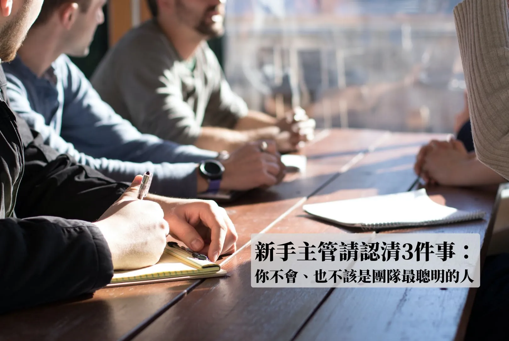 新手主管請認清：你不會、也不該是團隊最聰明的人