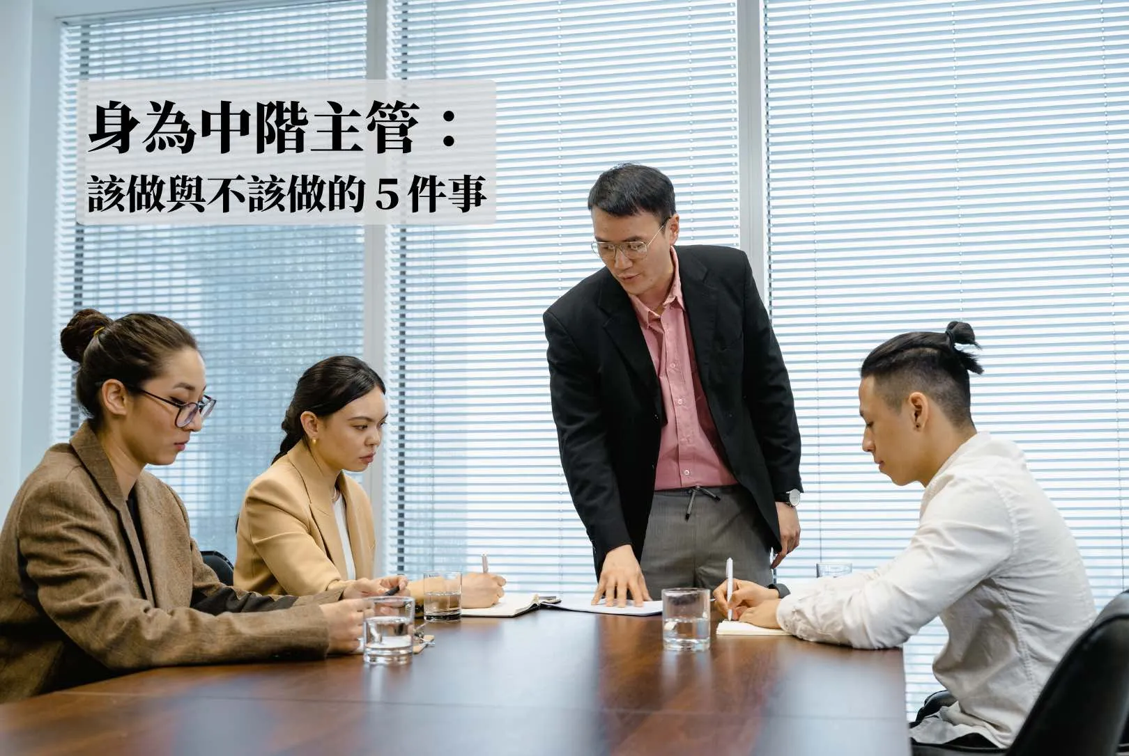 身為中階主管，該做與不該做的5件事