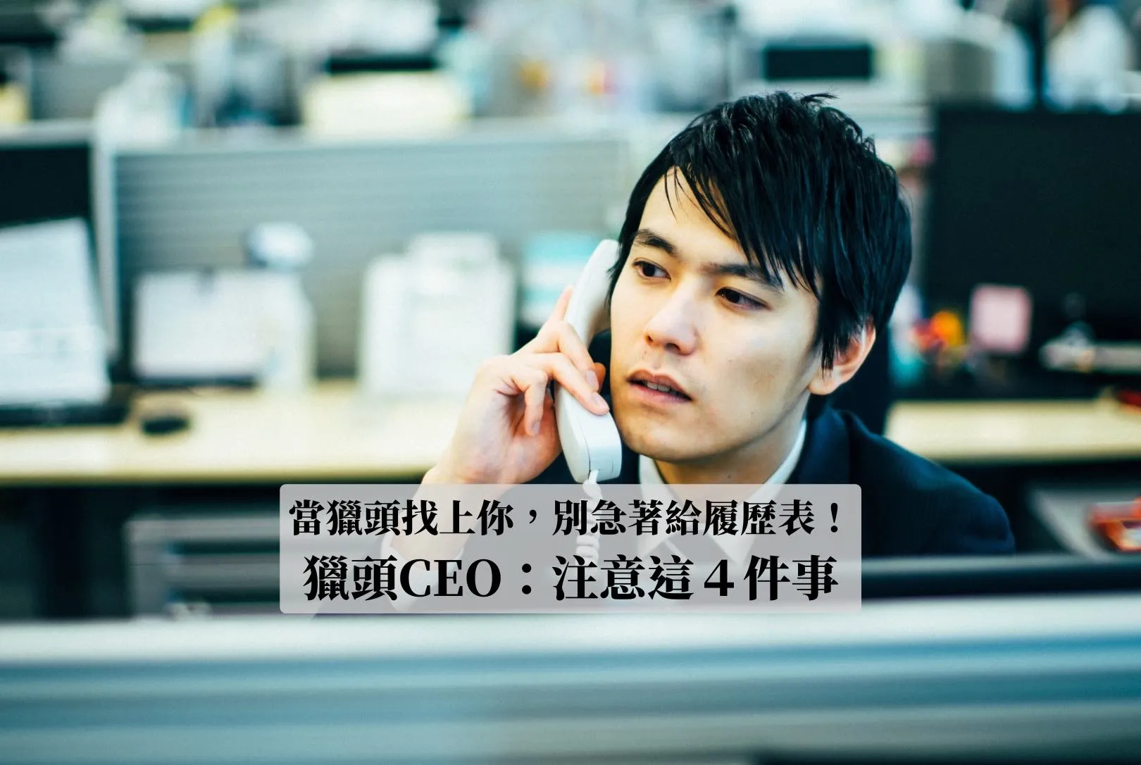 當獵頭找上你，別急著把履歷表給出去！獵頭CEO：注意這４件事