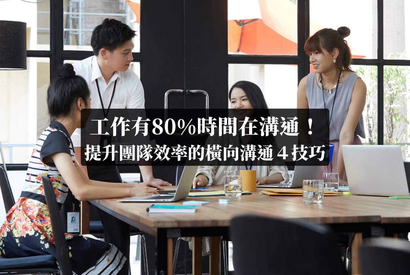 橫向溝通：提升團隊效率的橫向管理４技巧