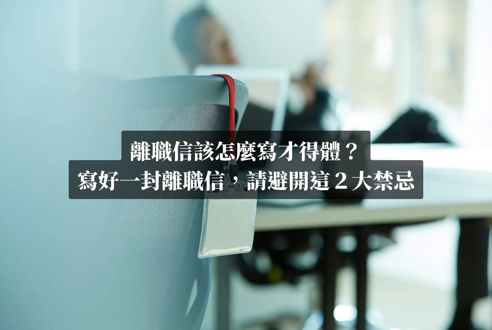 離職信該怎麼寫才得體？寫好一封離職信，請避開這２大禁忌