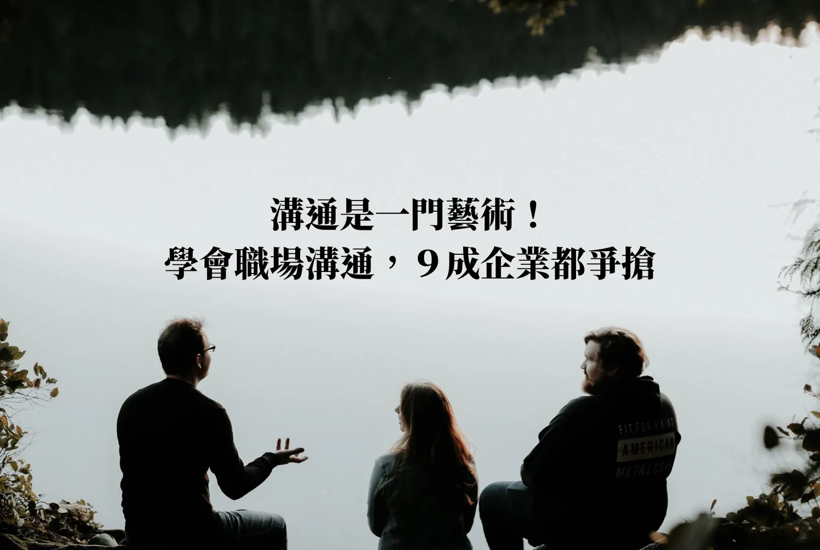 溝通的藝術