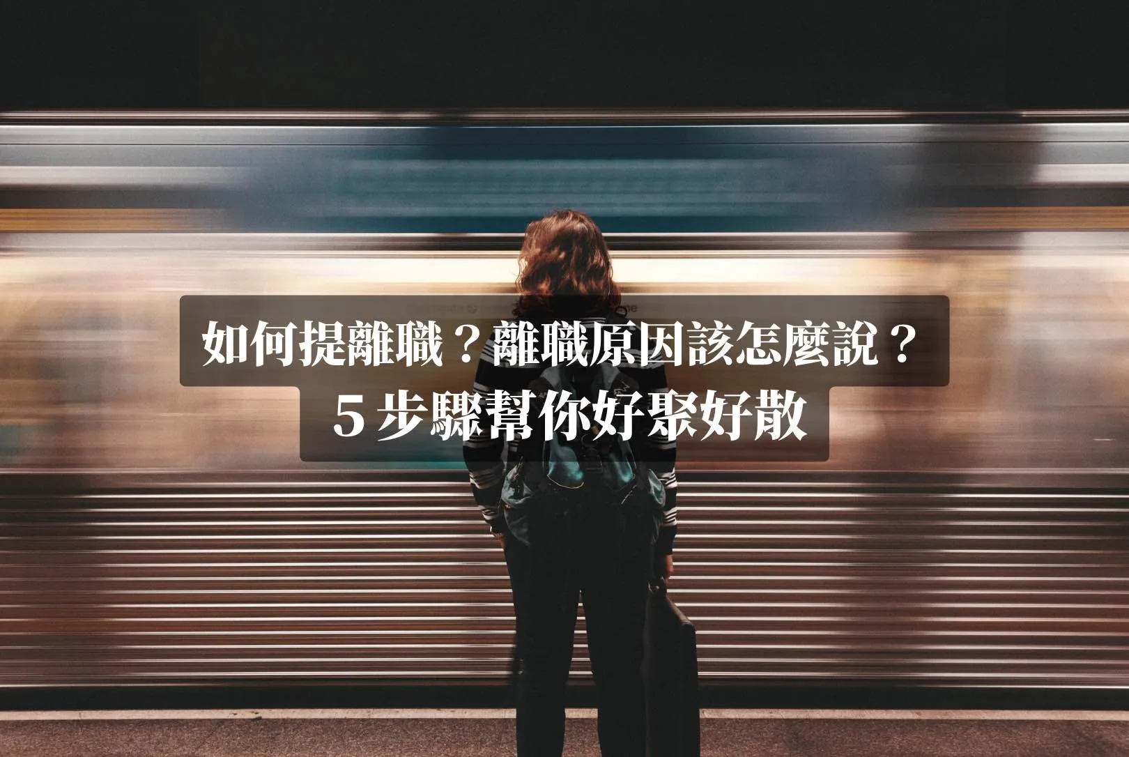 如何提離職？離職原因該怎麼說？５步驟幫你好聚好散